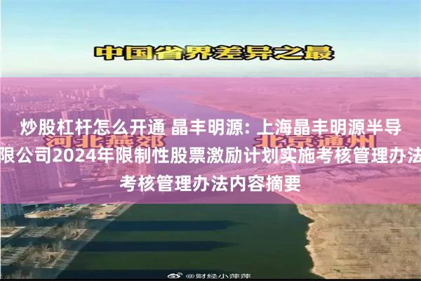 炒股杠杆怎么开通 晶丰明源: 上海晶丰明源半导体股份有限公司2024年限制性股票激励计划实施考核管理办法内容摘要