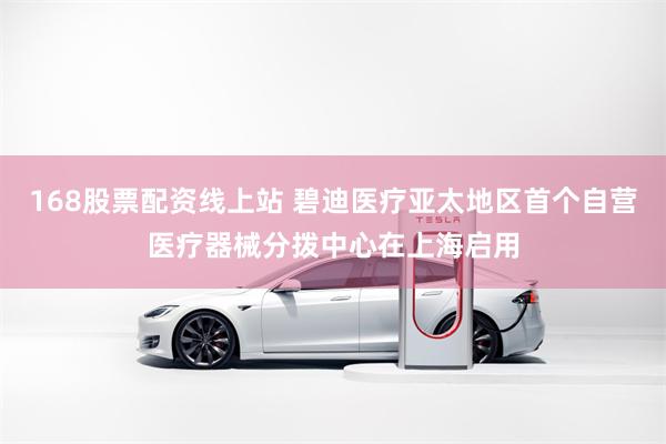 168股票配资线上站 碧迪医疗亚太地区首个自营医疗器械分拨中心在上海启用