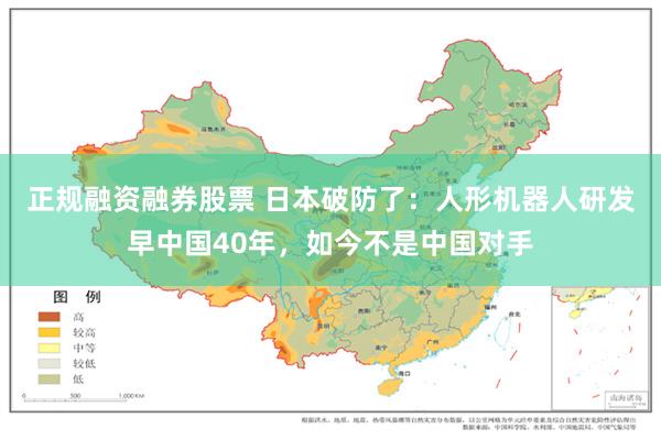 正规融资融券股票 日本破防了：人形机器人研发早中国40年，如今不是中国对手