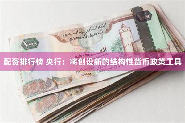 配资排行榜 央行：将创设新的结构性货币政策工具
